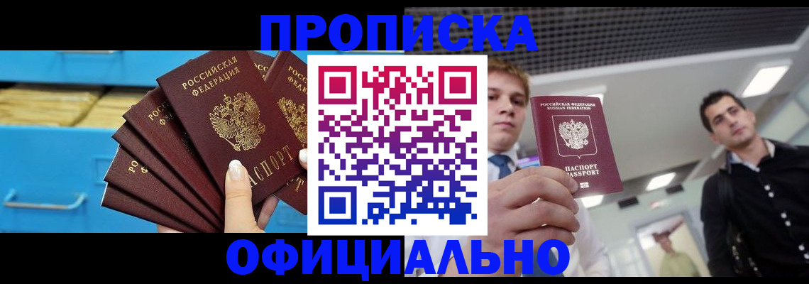 прописка для работы в Ясном